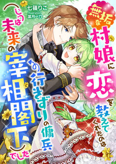 無垢な村娘に恋を教えてくれたのは行きずりの傭兵(じつは未来の宰相閣下)でした