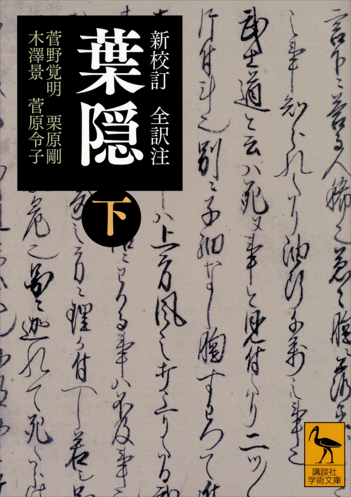 新校訂　全訳注　葉隠