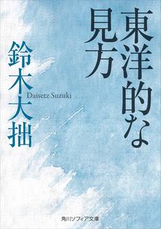 東洋的な見方