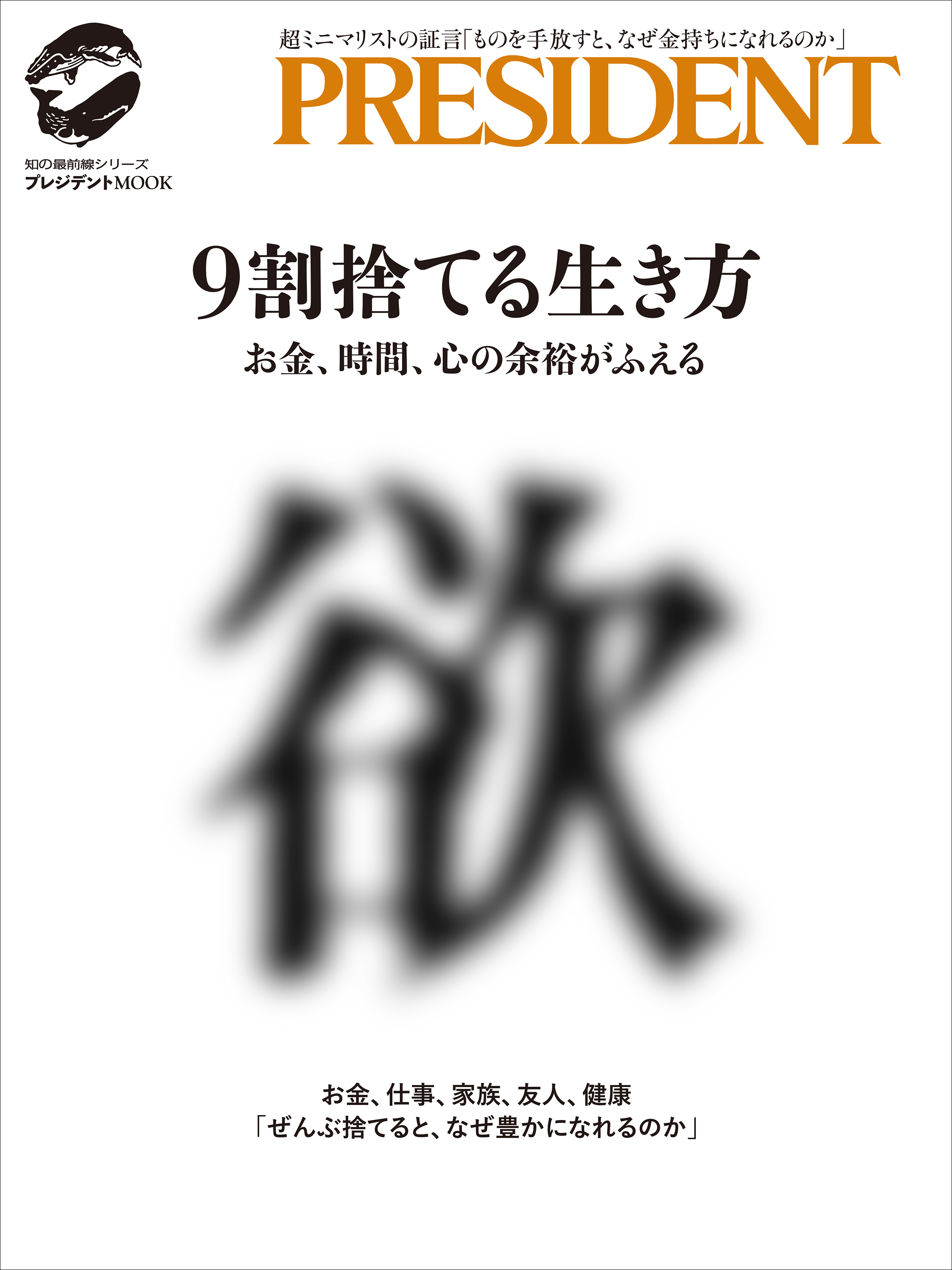 9割捨てる生き方