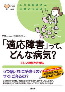 心のお医者さんに聞いてみよう 「適応障害」って、どんな病気？（大和出版）