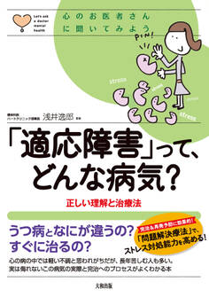 心のお医者さんに聞いてみよう 「適応障害」って、どんな病気?(大和出版)