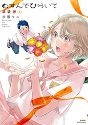 むすんでひらいて 新装版 ： 2