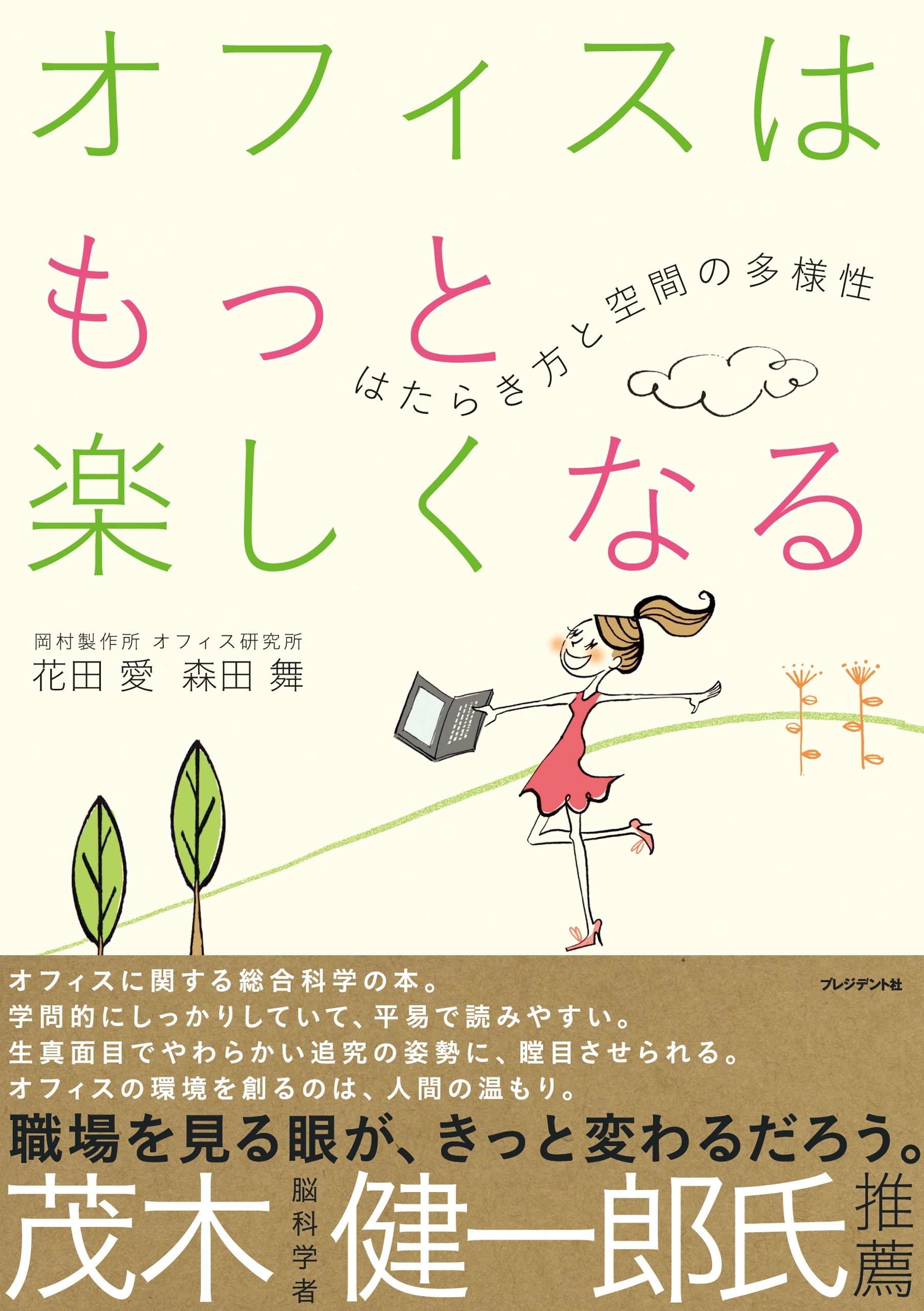 オフィスはもっと楽しくなる　はたらき方と空間の多様性