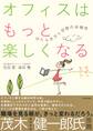 オフィスはもっと楽しくなる はたらき方と空間の多様性