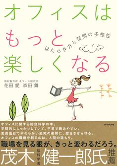 オフィスはもっと楽しくなる はたらき方と空間の多様性