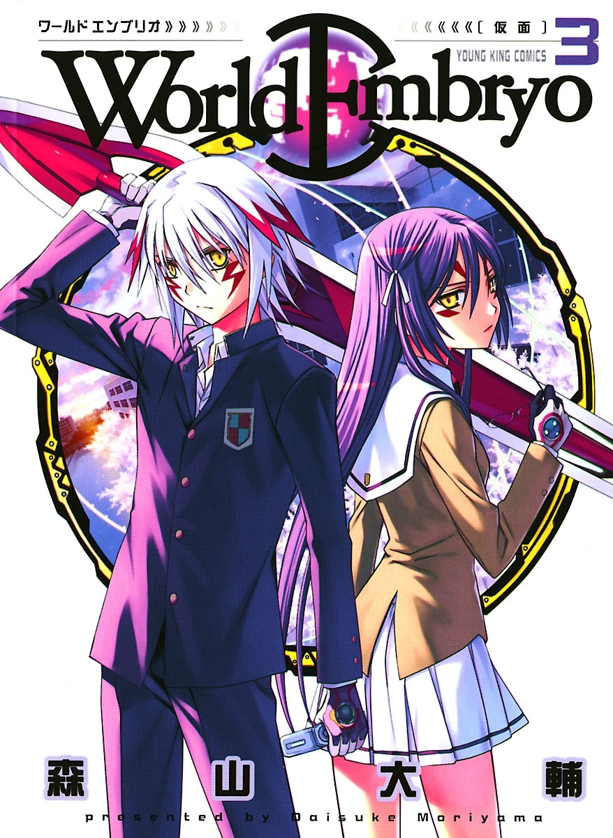 ワールドエンブリオ3巻|森山大輔|人気マンガを毎日無料で配信中! 無料・試し読み・全巻読むならAmebaマンガ