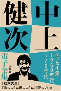 中上健次 電子全集4 『エッセイ集　1960年代～70年代』