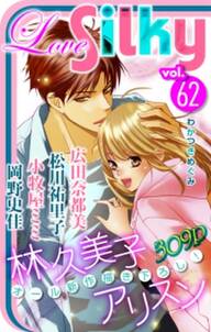 Love Silky Vol 62 無料 試し読みなら Amebaマンガ 旧 読書のお時間です Love Silky Vol 62 無料 試し読みなら Amebaマンガ 旧 読書のお時間です