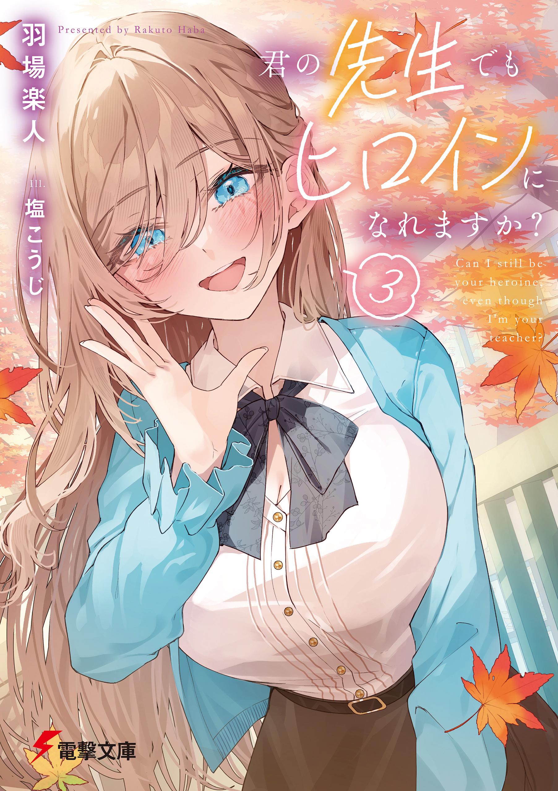 君の先生でもヒロインになれますか？３