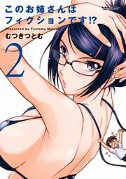 このお姉さんはフィクションです!? ： 2