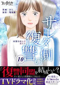 サレタ側の復讐~同盟を結んだ妻たち~