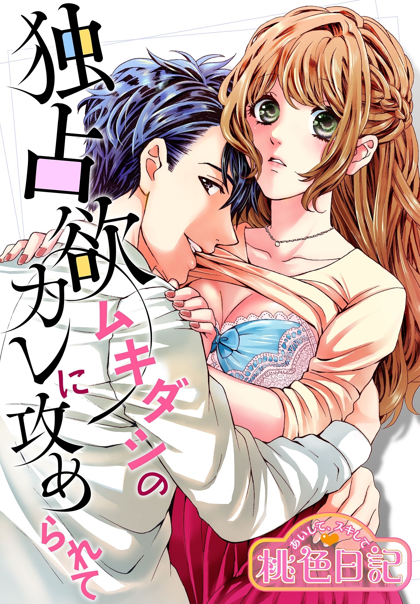 あいして、スキして桃色日記 17 独占欲ムキダシのカレに攻められて