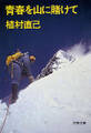 青春を山に賭けて