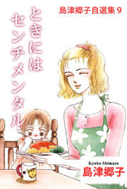 島津郷子自選集9