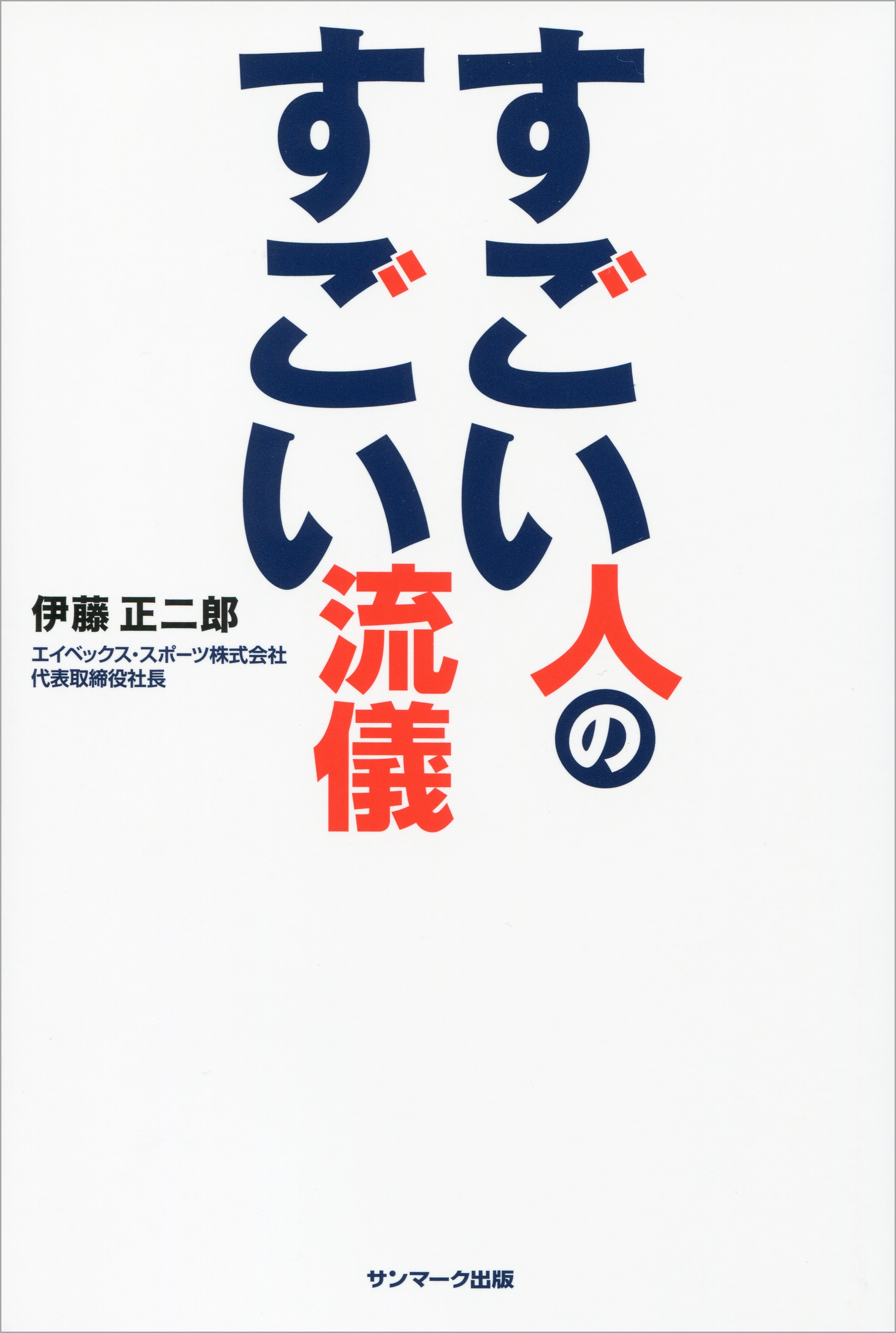 すごい人のすごい流儀