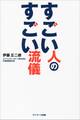 すごい人のすごい流儀