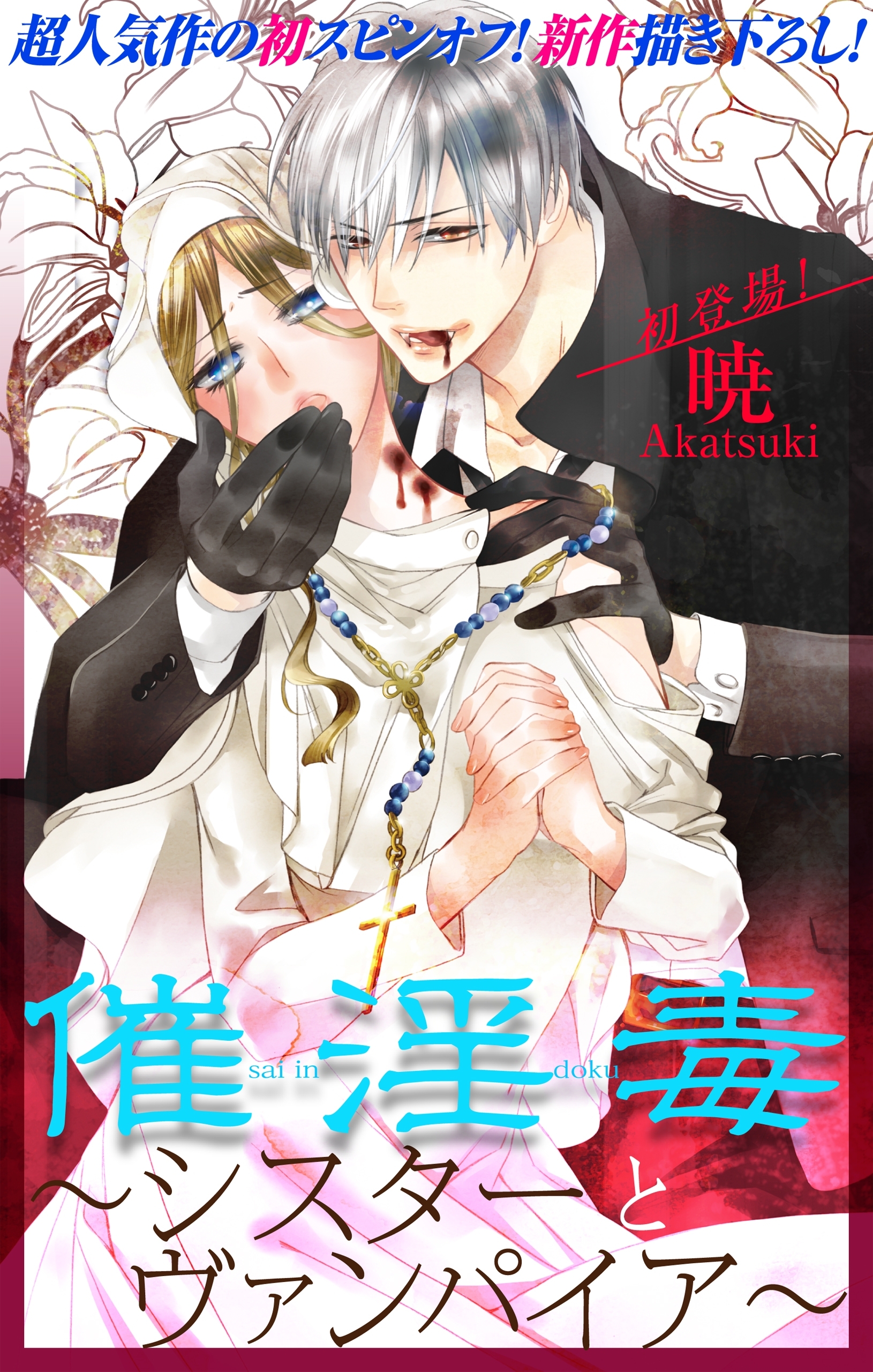 【期間限定　無料お試し版　閲覧期限2026年5月6日】Love Silky　催淫毒～シスターとヴァンパイア～