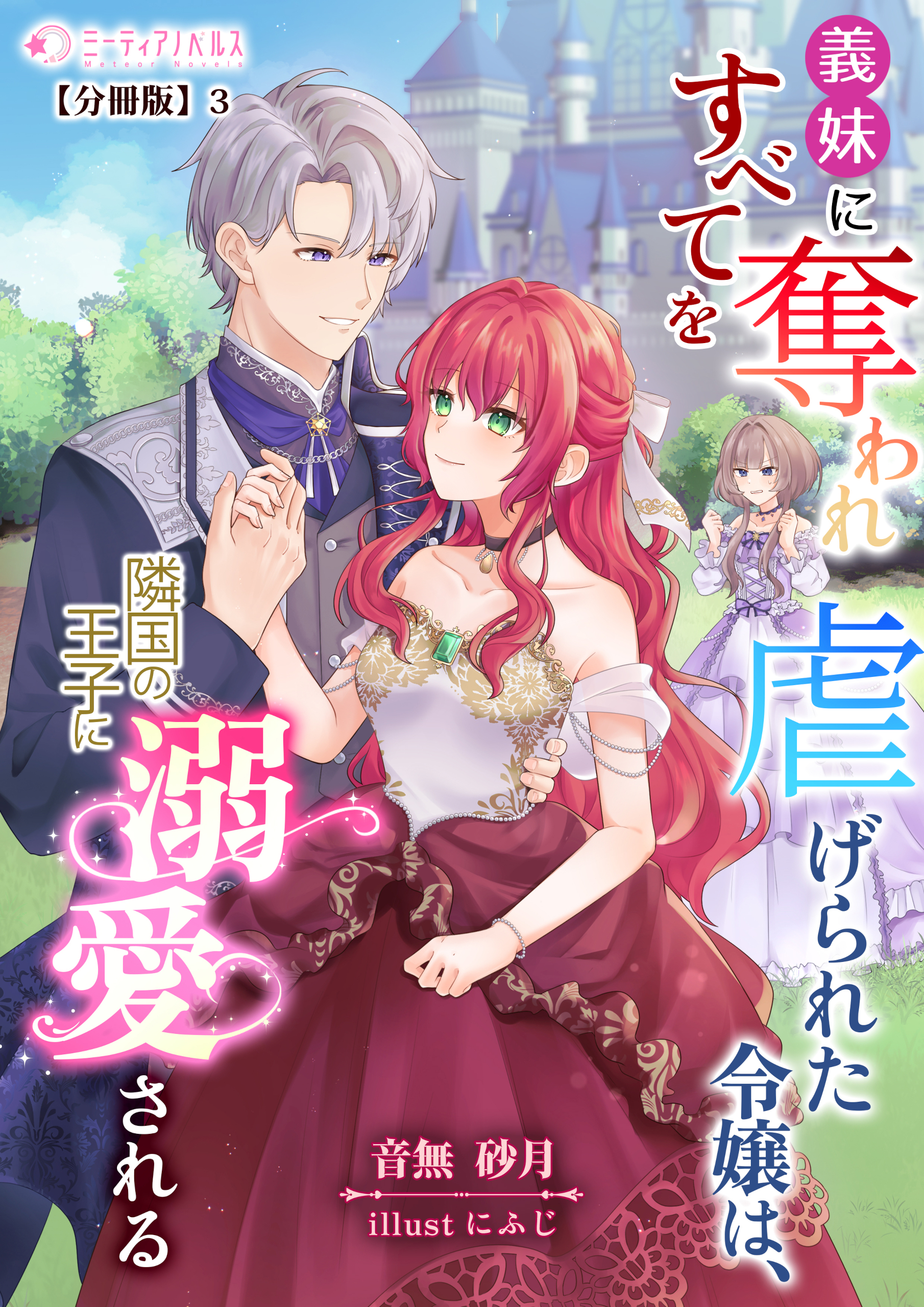 義妹にすべてを奪われ虐げられた令嬢は、隣国の王子に溺愛される【分冊版】3