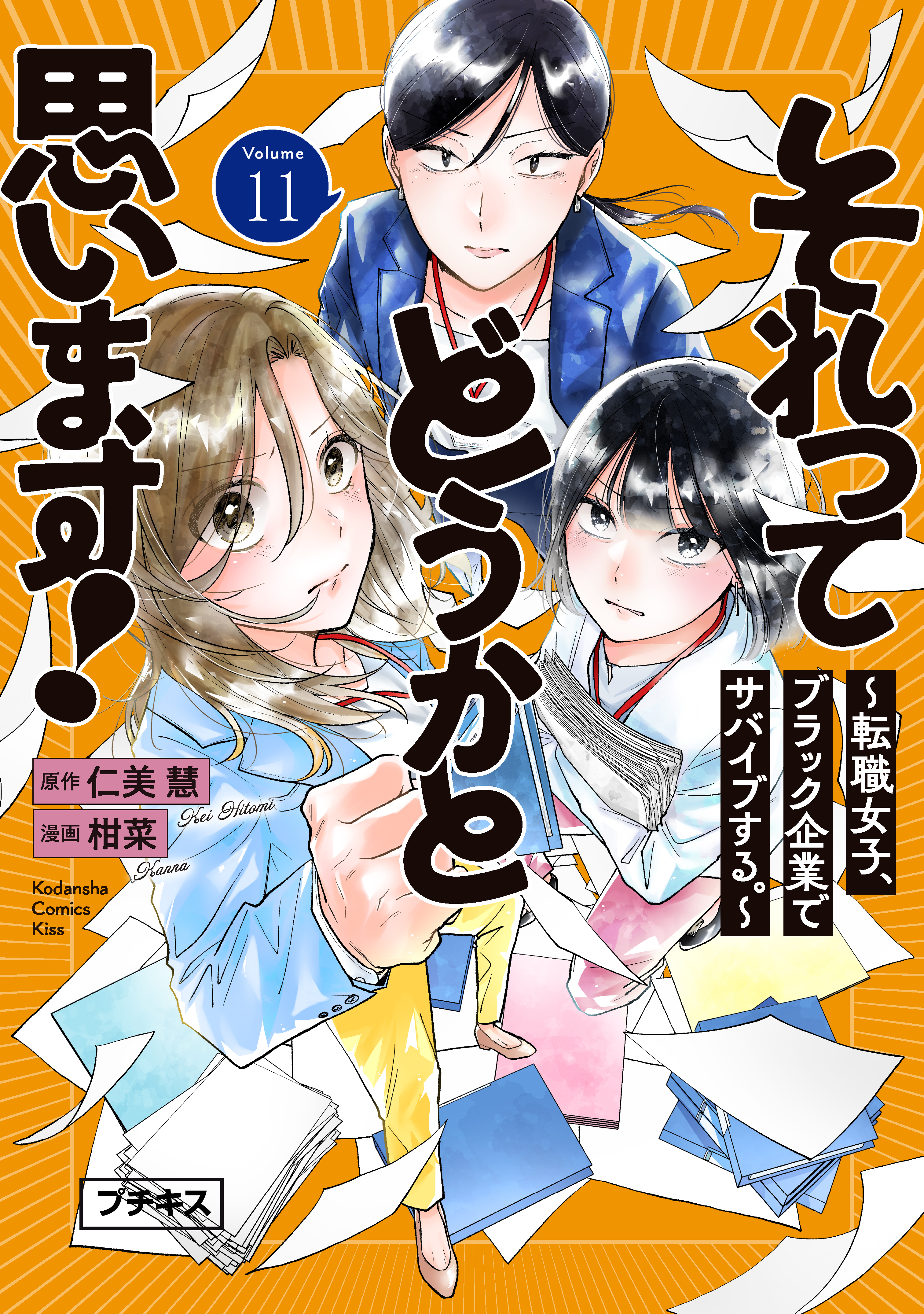 それってどうかと思います！～転職女子、ブラック企業でサバイブする。～　プチキス