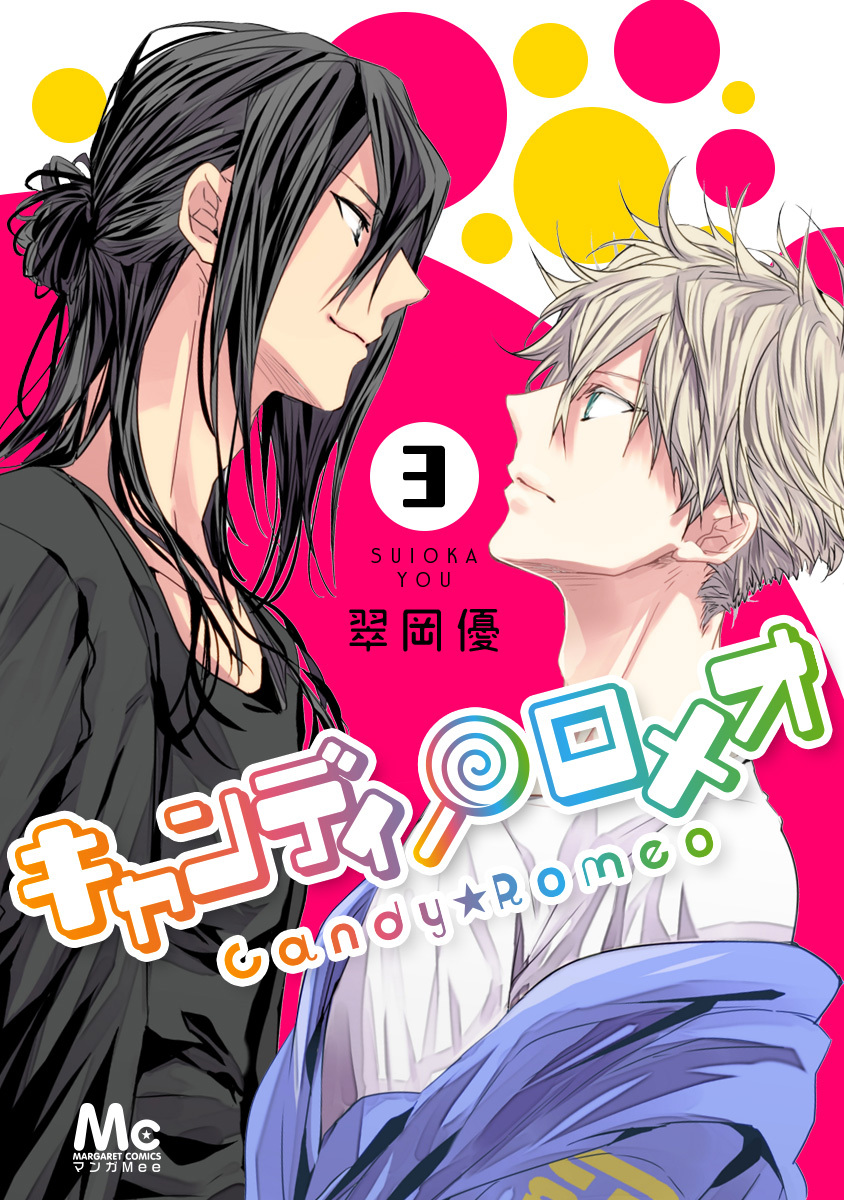 キャンディ★ロメオ 3