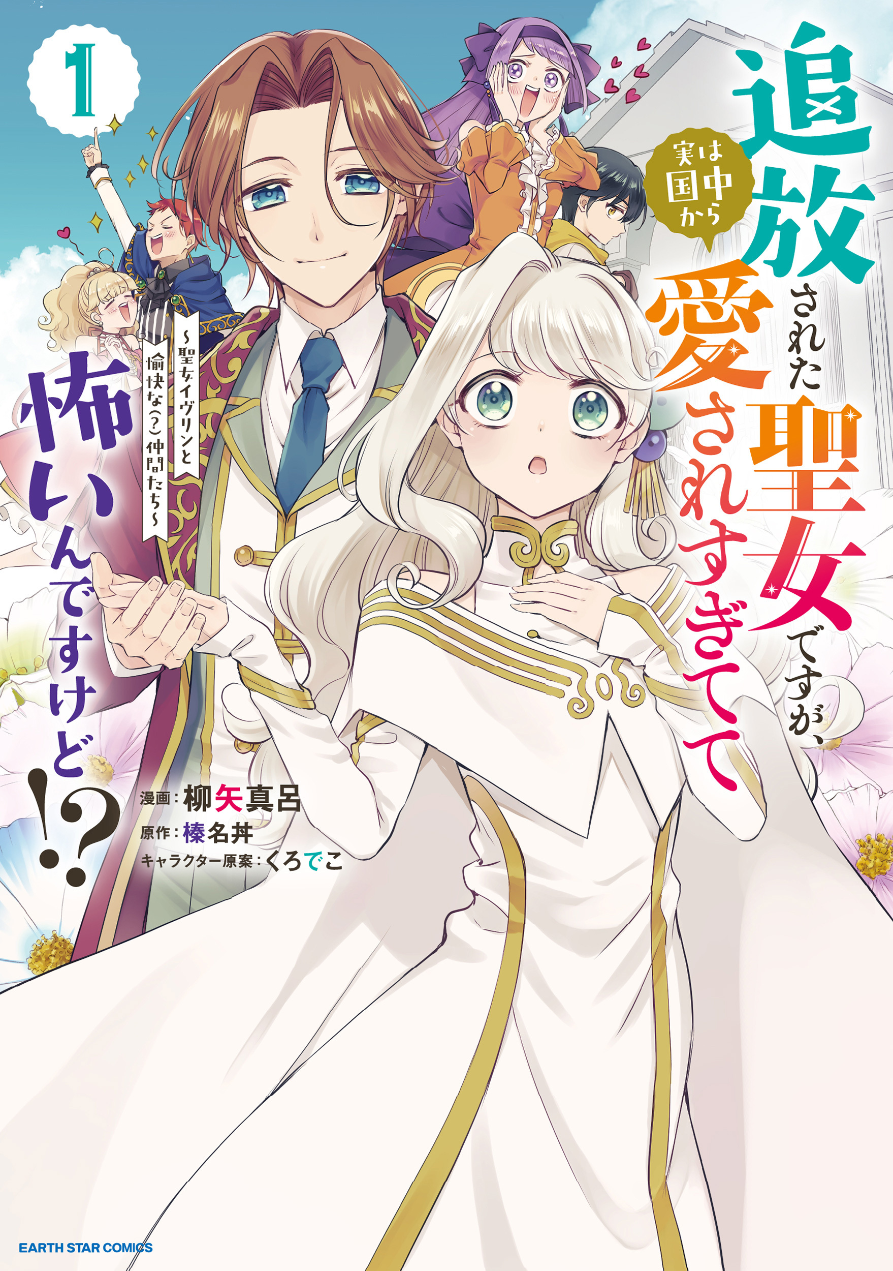 【期間限定　無料お試し版】追放された聖女ですが、実は国中から愛されすぎてて怖いんですけど！？　～聖女イヴリンと愉快な（？）仲間たち～１【電子書店共通特典イラスト付】