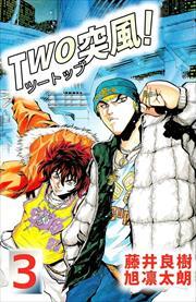 ＴＷＯ突風！3