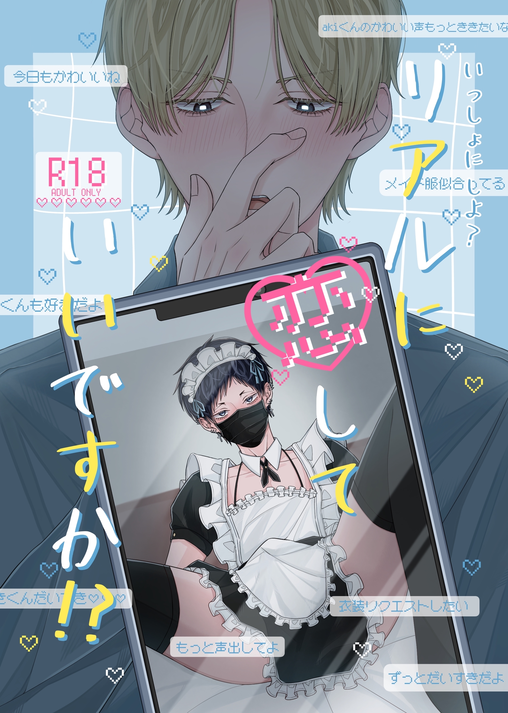 いっしょに しよ？【R18版】