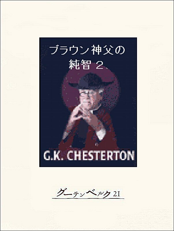 ブラウン神父の純智２