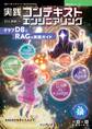 実践コンテキストエンジニアリング グラフDBとRAGの実践ガイド