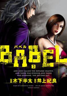BABEL2(ヒーローズコミックス)