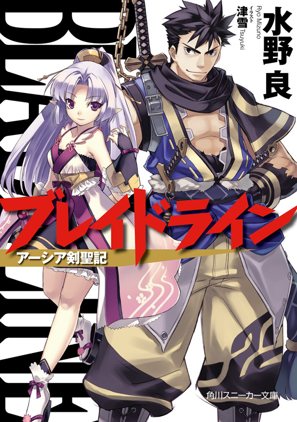 ブレイドライン　アーシア剣聖記