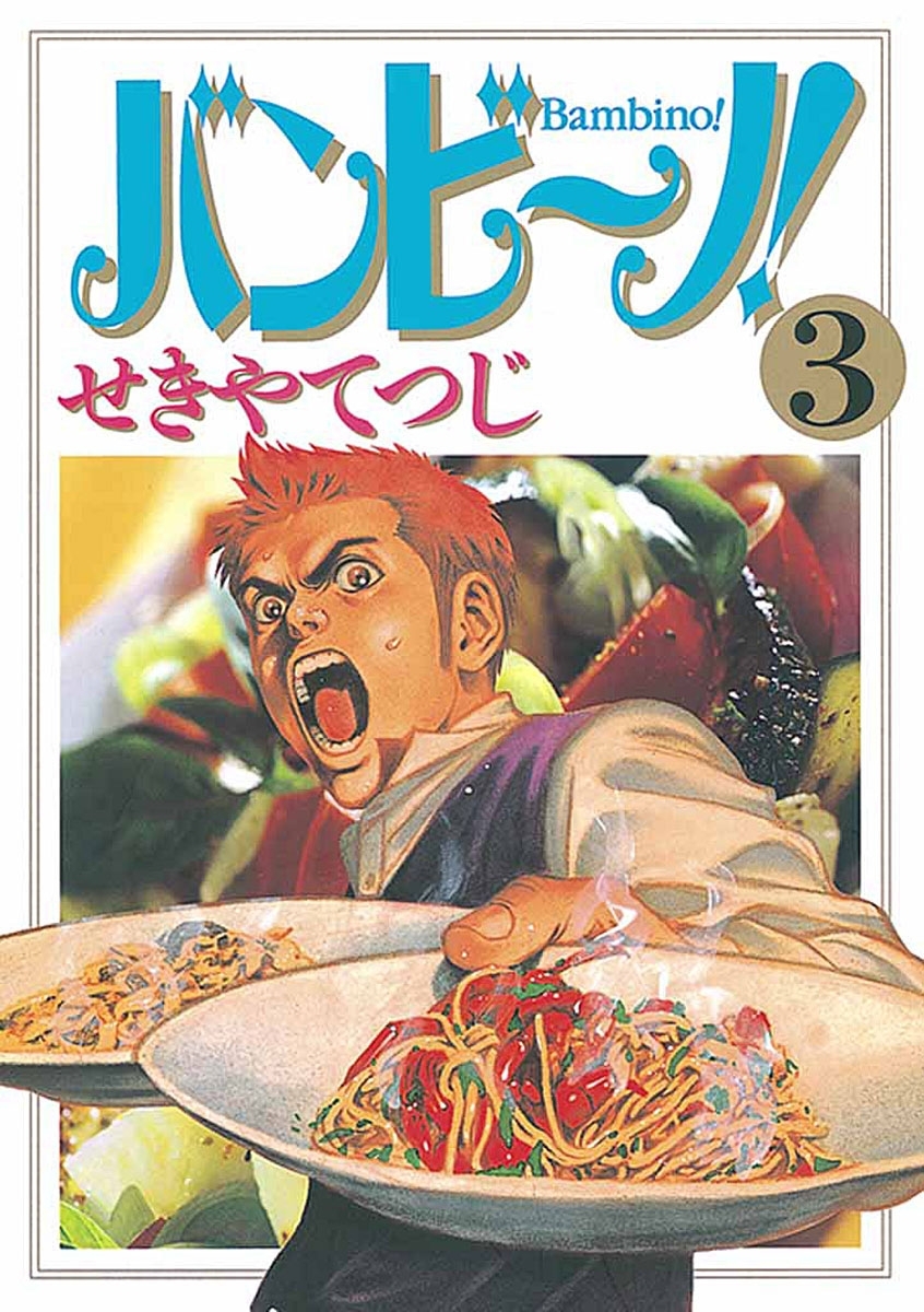 【期間限定　無料お試し版　閲覧期限2026年9月1日】バンビ～ノ！ 3