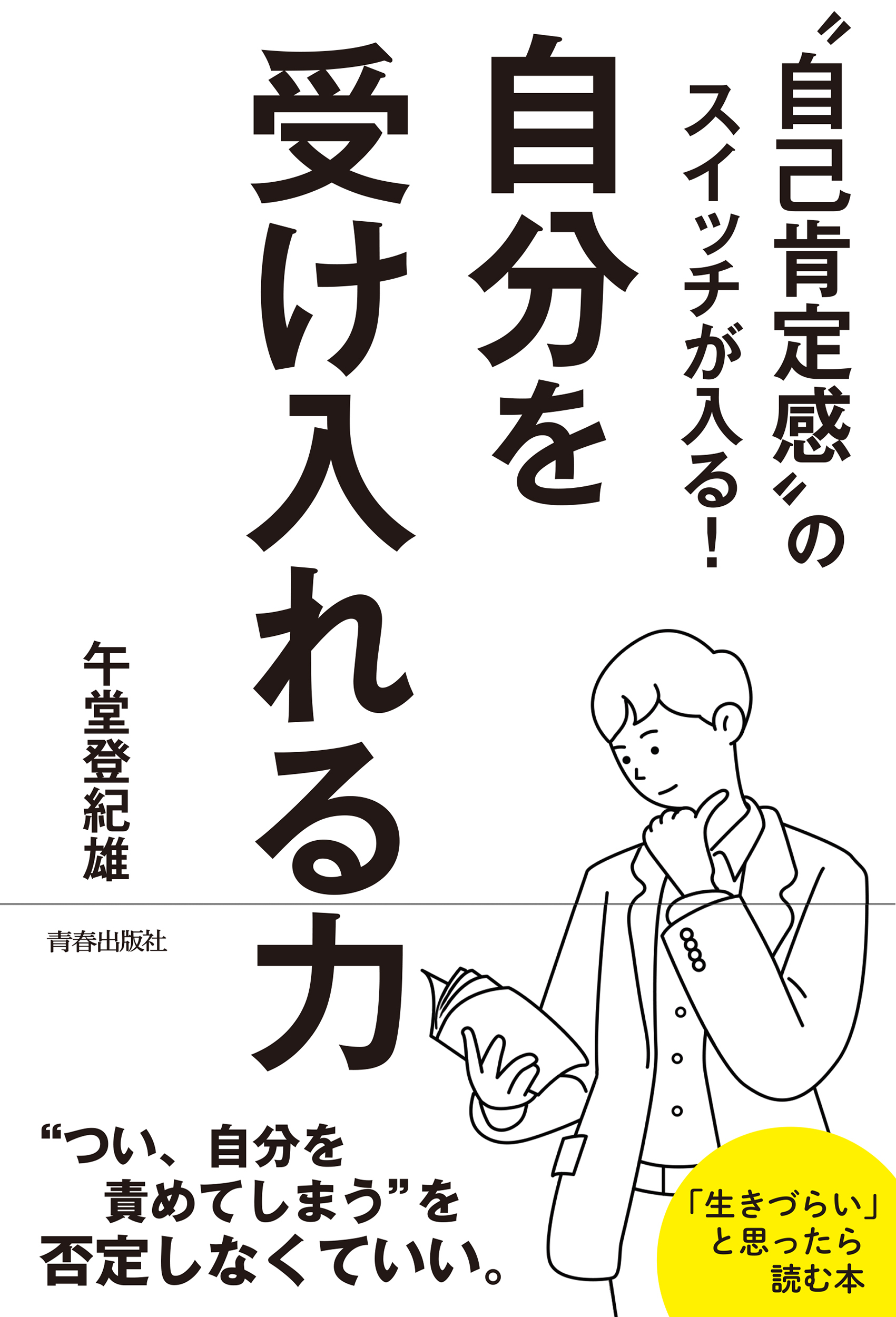 “自己肯定感”のスイッチが入る！自分を受け入れる力