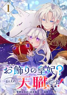 お飾りの皇妃?なにそれ天職です!(コミック)【分冊版】 1【無料お試し版】