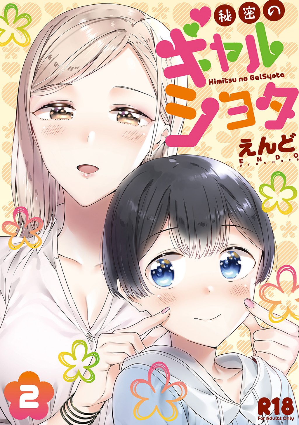 秘密のギャルショタ２