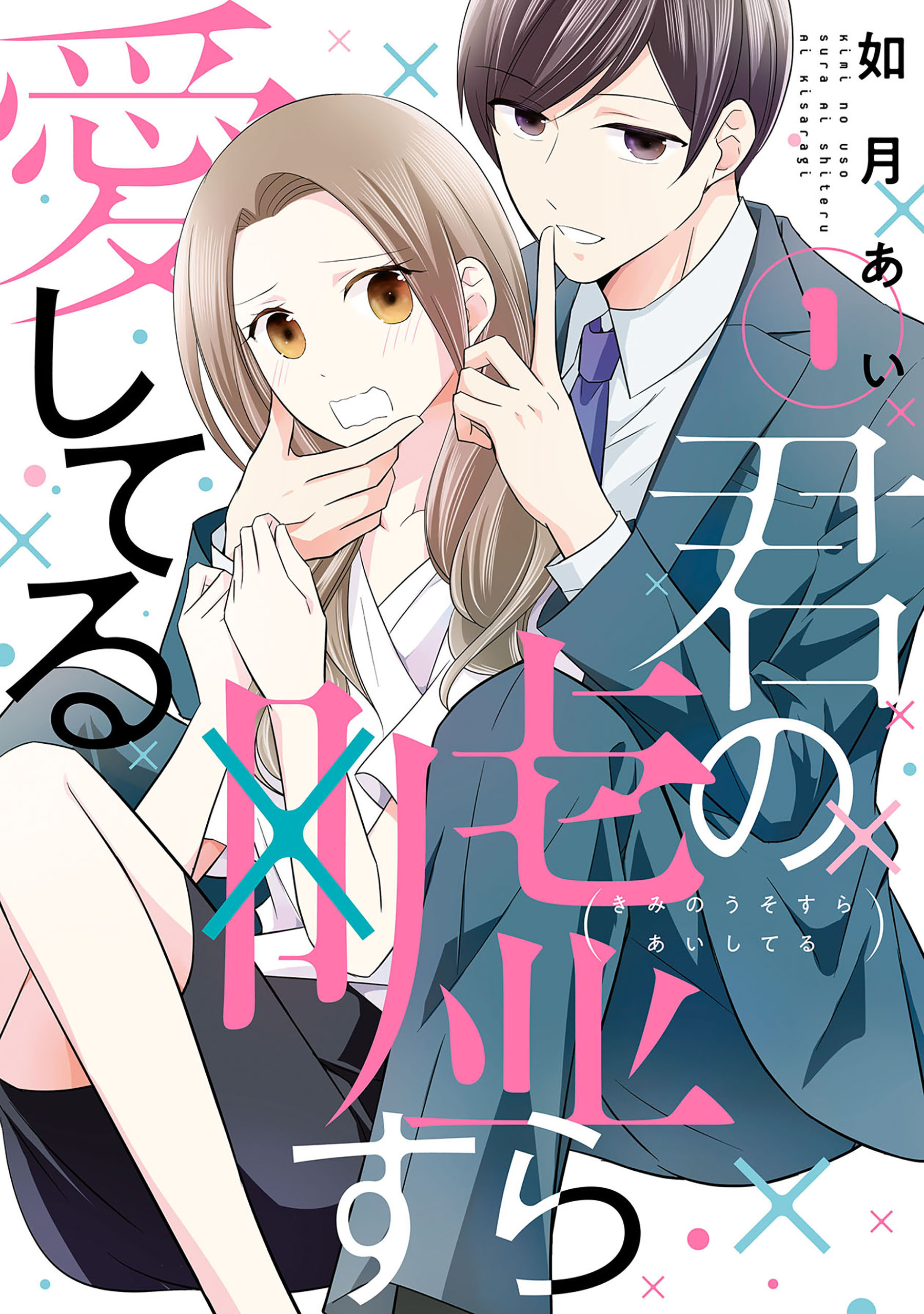 【期間限定　無料お試し版】君の嘘すら愛してる 1巻