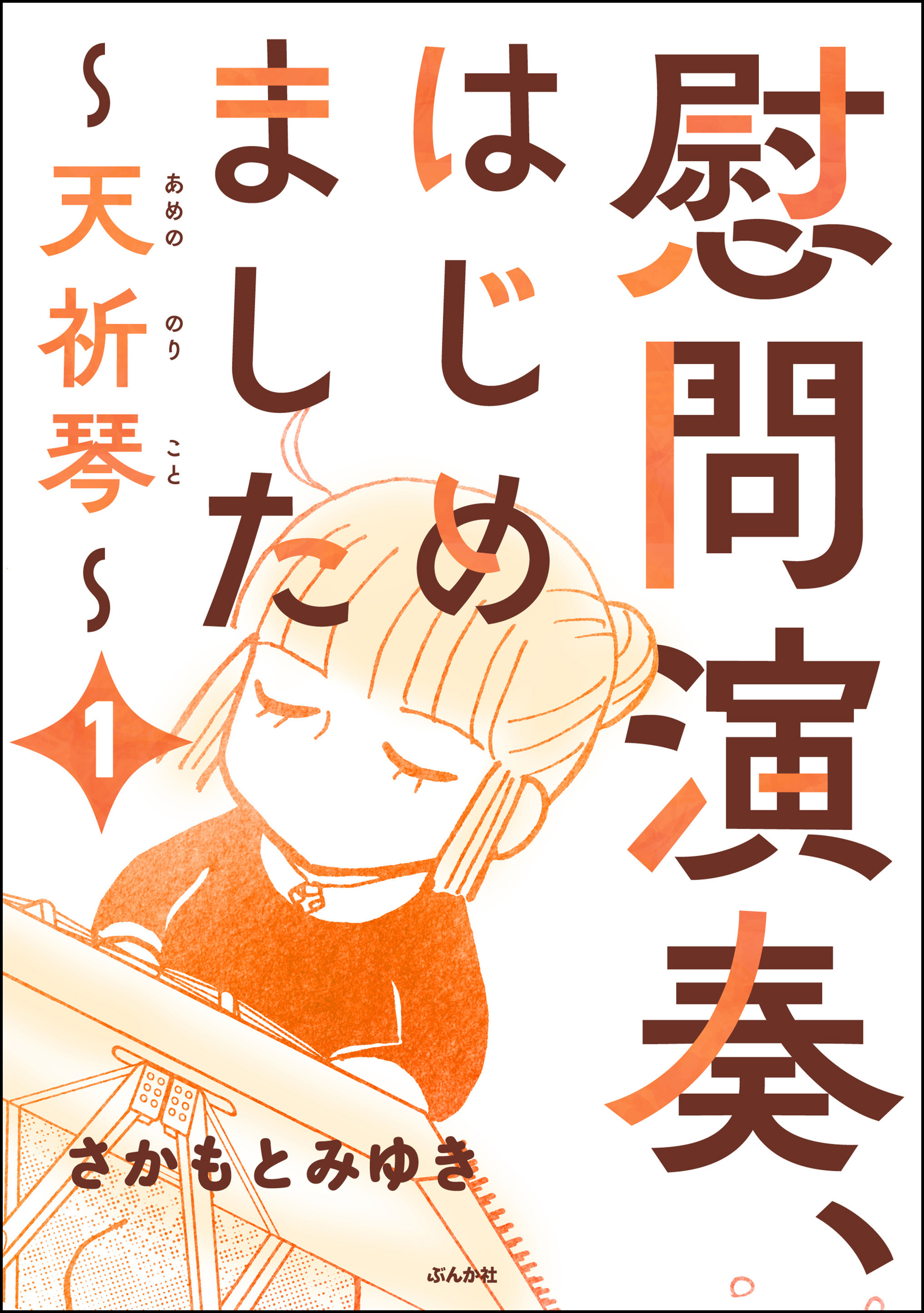 慰問演奏、はじめました ～天祈琴～（分冊版）　【第1話】