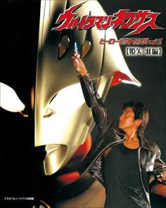ウルトラマンネクサス ヒーローピクトリアルVol.1〈姫矢 准編〉