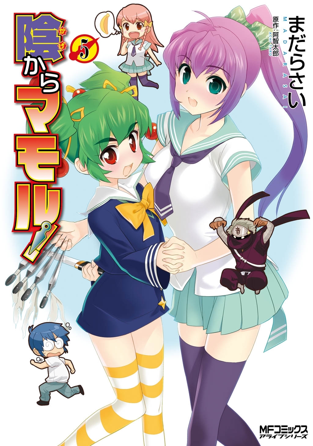 陰からマモル！（5）