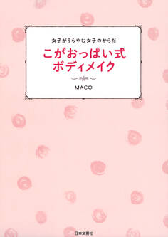 女子がうらやむ女子のからだ こがおっぱい式ボディメイク