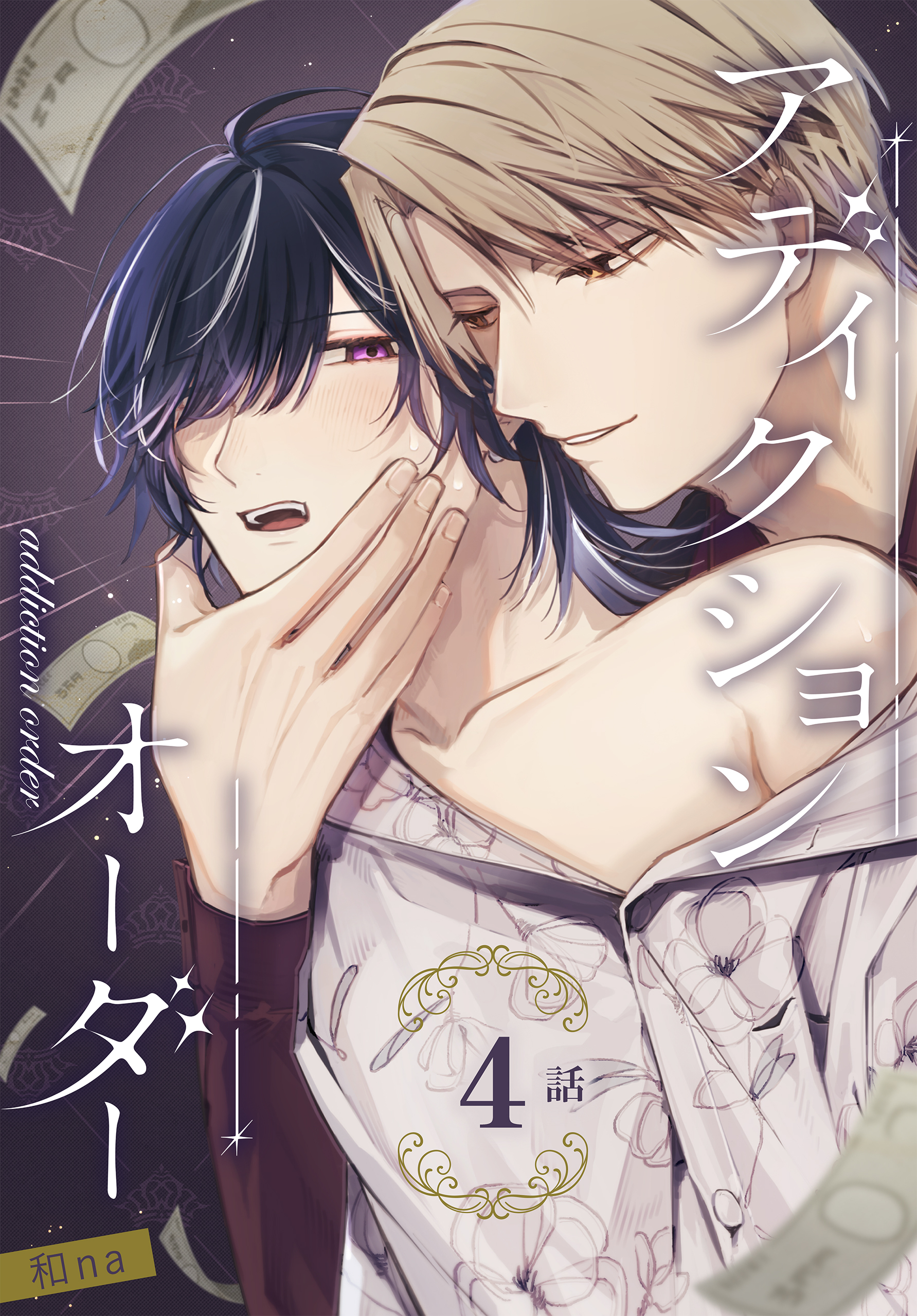 アディクションオーダー［ばら売り］