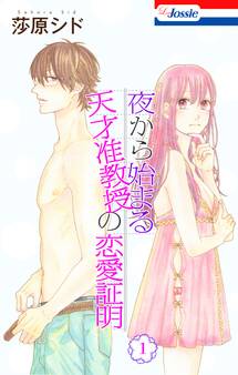夜から始まる天才准教授の恋愛証明【おまけ描き下ろし付き】(1)