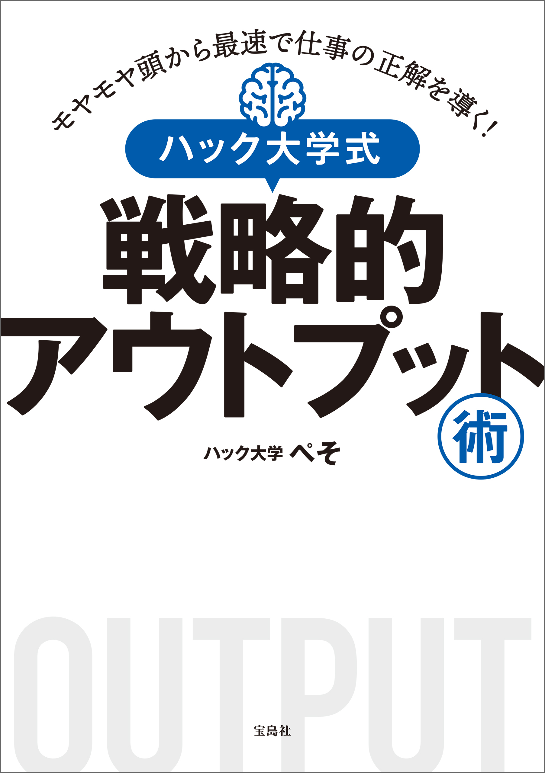 モヤモヤ頭から最速で仕事の正解を導く！ ハック大学式 戦略的アウトプット術