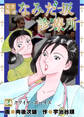 なみだ坂診療所 完全版64巻