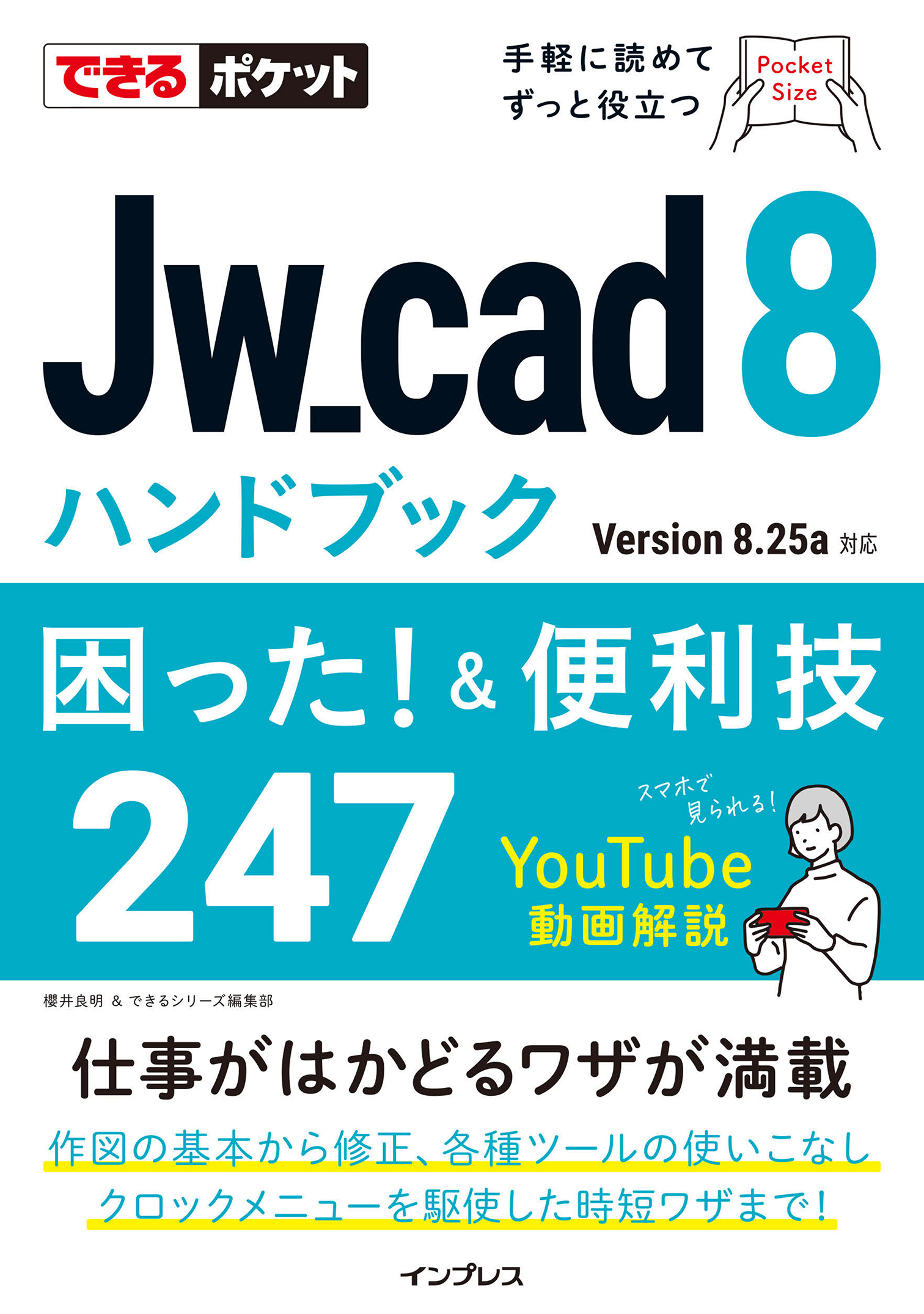 できるポケット Jw_cad 8ハンドブック 困った！ &便利技247