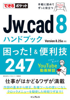できるポケット Jw_cad 8ハンドブック 困った! &便利技247