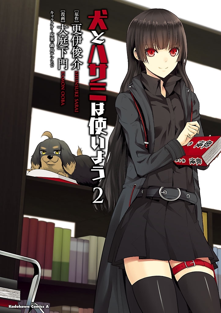 犬とハサミは使いよう(2)