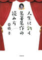 人生に効く 名著名作の読み方(東京堂出版)