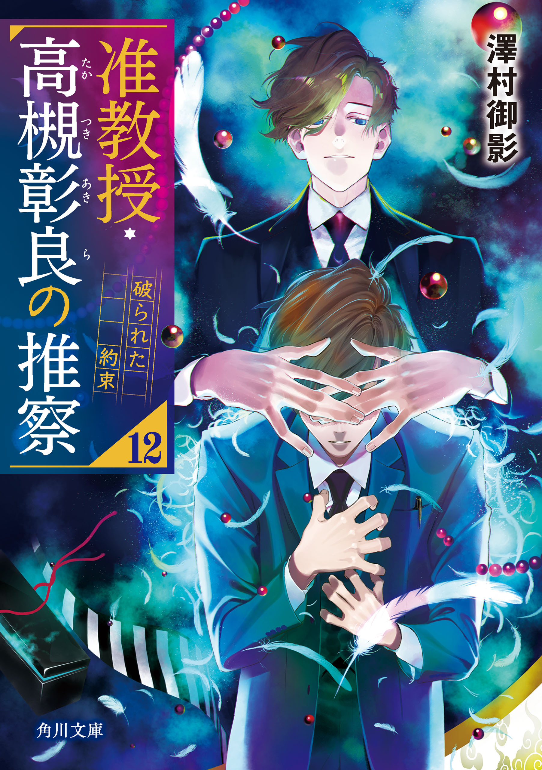 准教授・高槻彰良の推察